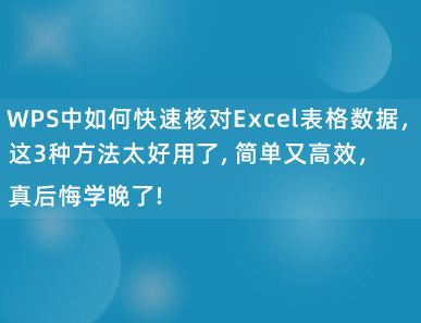 WPS中如何快速核对Excel表格数据，这3种方法太好用了，简单又高效，真后悔学晚了！